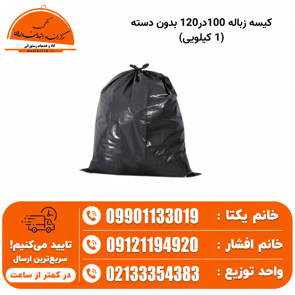کیسه زباله مشکی 120*100 متفرقه (1 کیلویی)