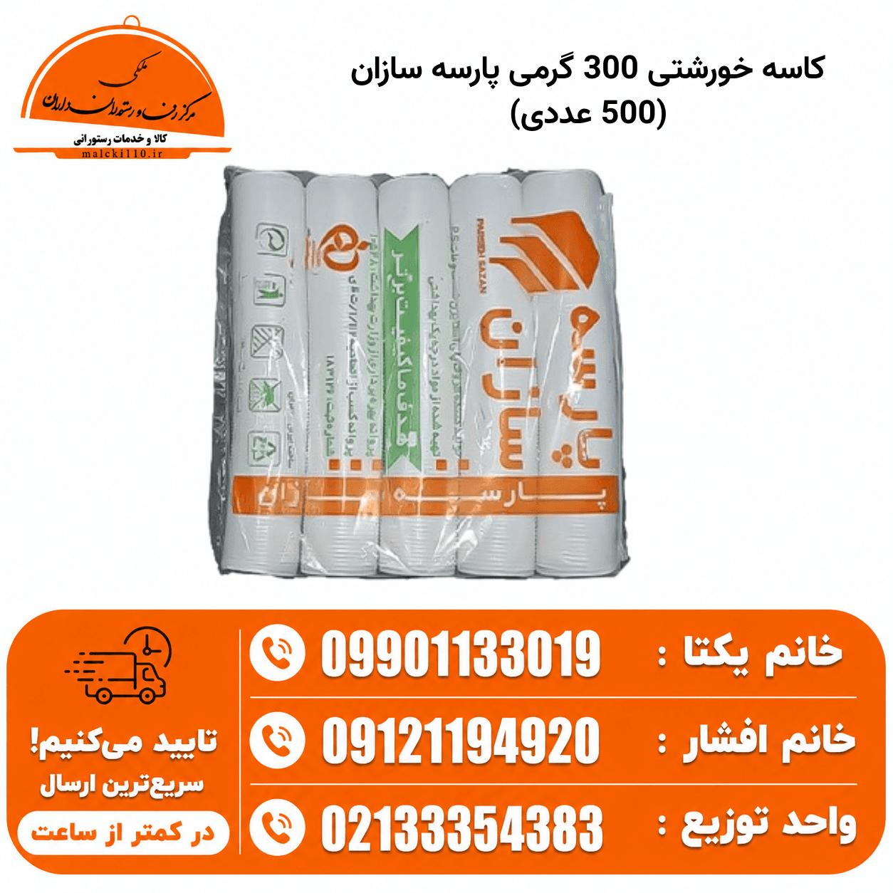 کاسه خورشتی سنگین 300گرمی پارسه سازان (بسته 500 عددی)
