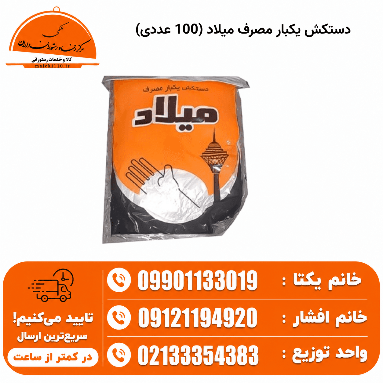دستکش یکبارمصرف 100 عددی میلاد