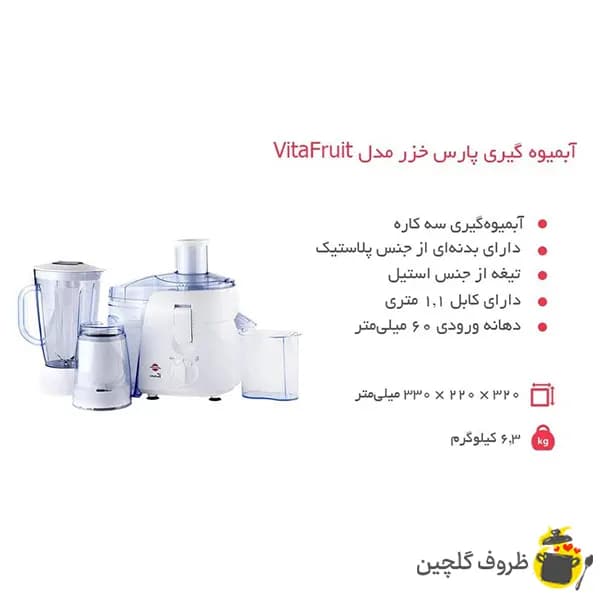 آبمیوه گیری پارس خزر 3کاره مدل ویتافروت با پارچ شیشه ای — تصویر ۳