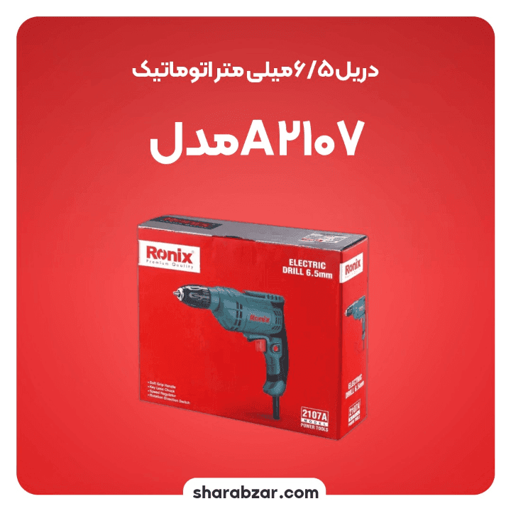 دریل برقی 6.5 رونیکس کد 2107A — تصویر ۱۰