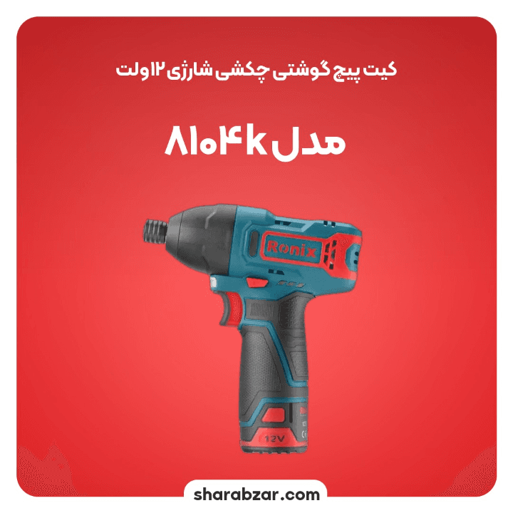 کیت پیچ گوشتی چکشی رونیکس کد 8104K — تصویر ۲