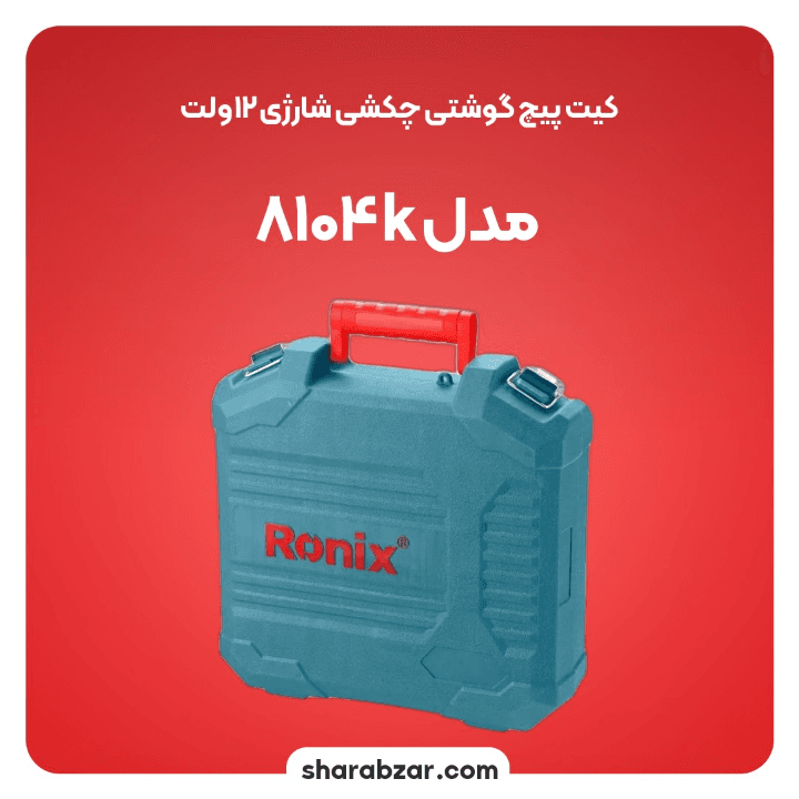 کیت پیچ گوشتی چکشی رونیکس کد 8104K — تصویر ۴