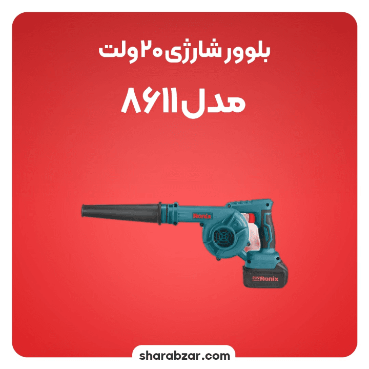 بلوور شارژی رونیکس کد 8611 — تصویر ۲