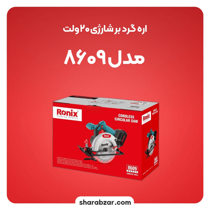 اره گردبُر شارژی رونیکس کد 8609 — تصویر ۴