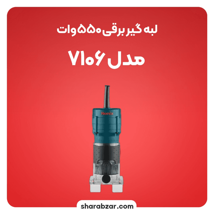 لبه گیر برقی رونیکس کد 7106 — تصویر ۲