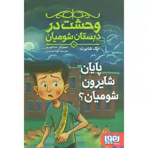 وحشت در دبستان شومیان 10 پایان شایرون شومیان