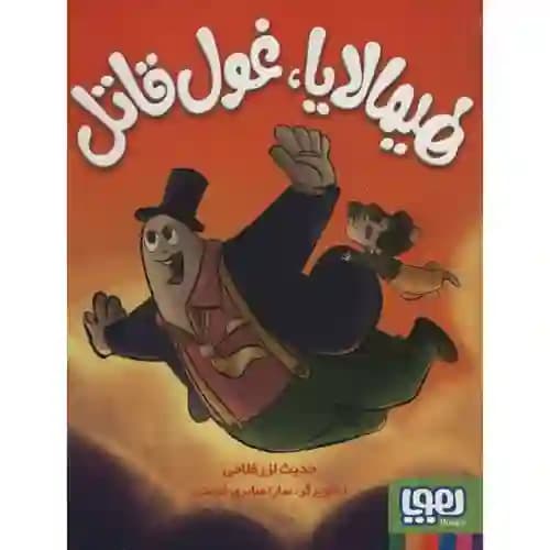 هیمالایا غول قاتل
