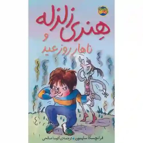 هنری زلزله و ناهار روز عید 8