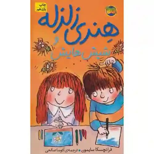هنری زلزله و شپش هایش 7