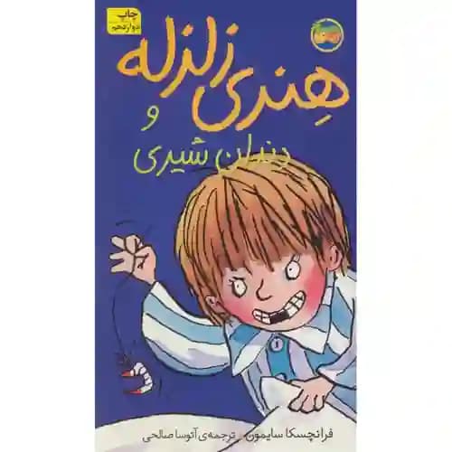 هنری زلزله و دندان شیری 2