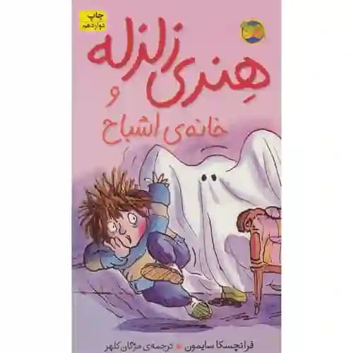 هنری زلزله و خانه اشباح 5