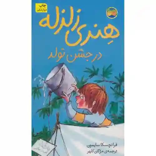 هنری زلزله در جشن تولد 6