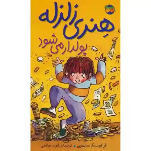 هنری زلزله پولدار می شود 3