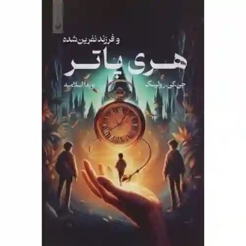 هری پاتر و فرزند نفرین شده بخش اول و دوم
