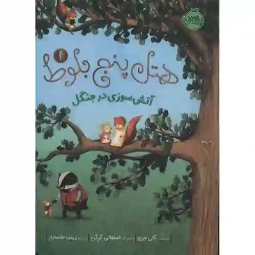 هتل پنج بلوط 4 آتش سوزی در جنگل