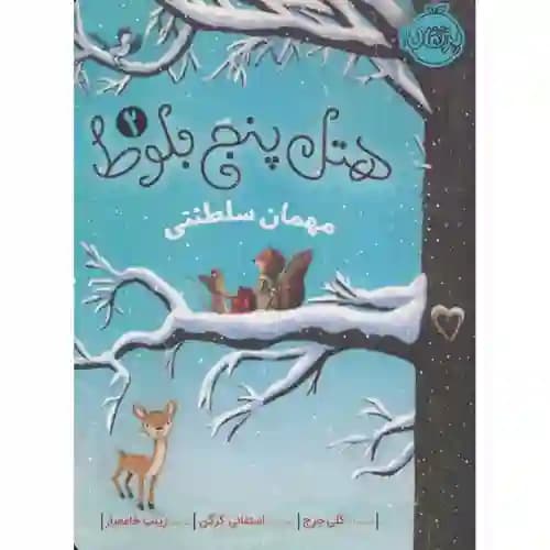 هتل پنج بلوط 2 مهمان سلطنتی