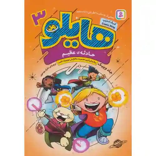 هایلو3 حادثه ی عظیم