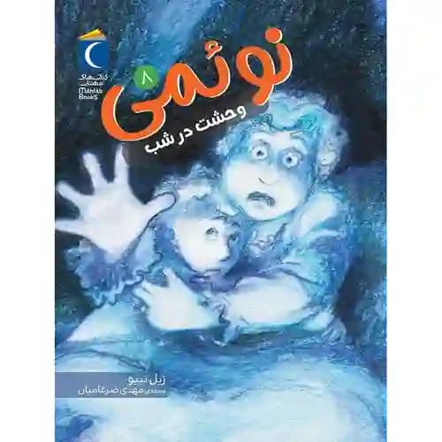 نوئمی 8 وحشت در شب