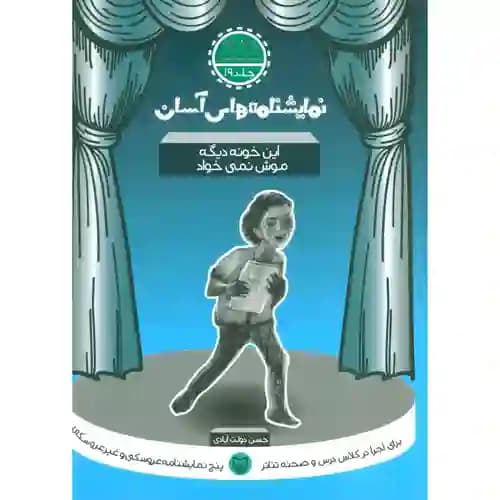 نمایشنامه های آسان 19 این خونه دیگه موش نمی خواد