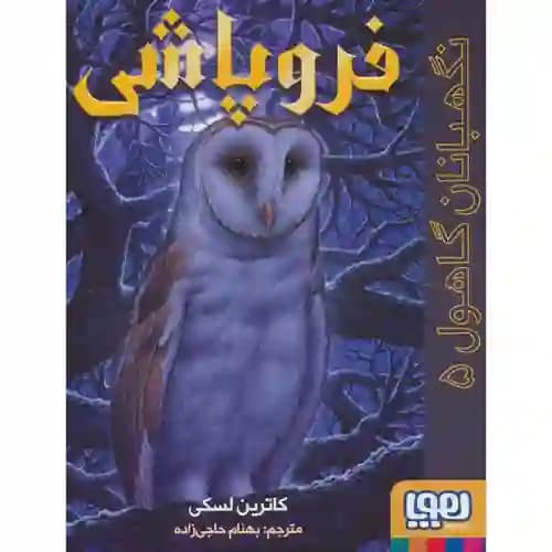 نگهبانان گاهول 5 فروپاشی