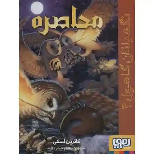 نگهبانان گاهول 4 محاصره