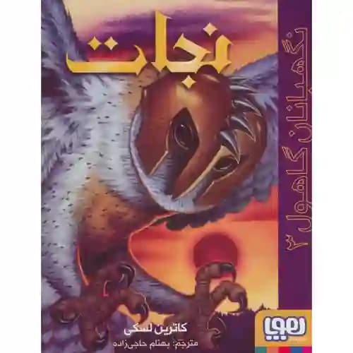 نگهبانان گاهول 3 نجات