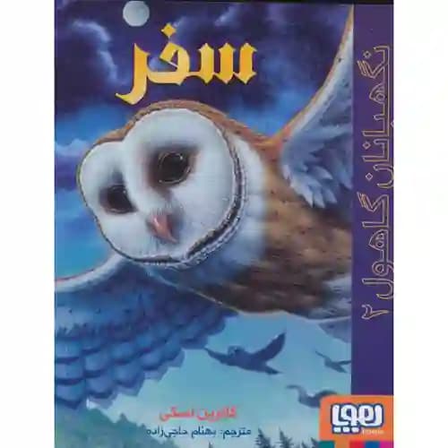 نگهبانان گاهول 2 سفر