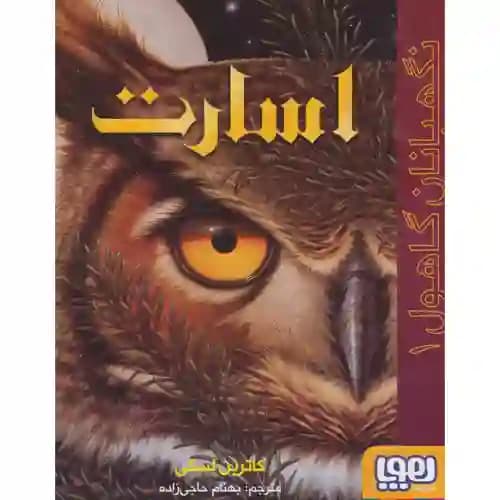 نگهبانان گاهول 1 اسارت