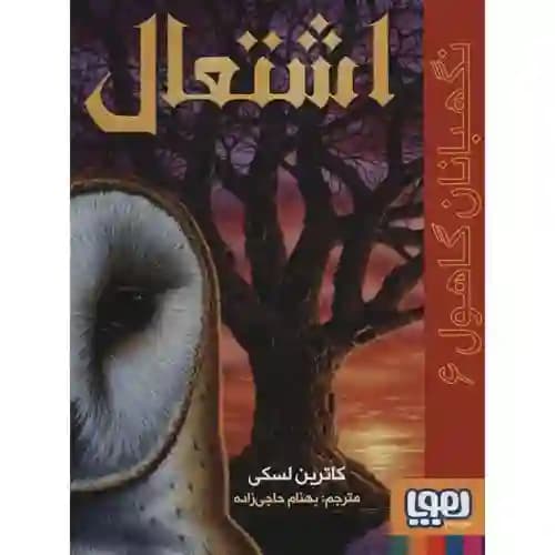 نگهبان گاهول 6 اشتعال