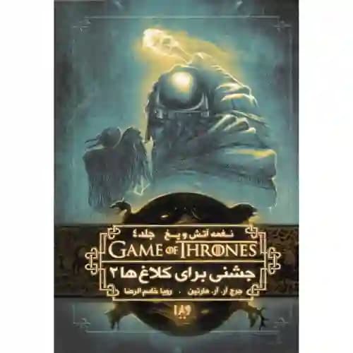 نغمه آتش و یخ 9 جشنی برای کلاغ ها 2