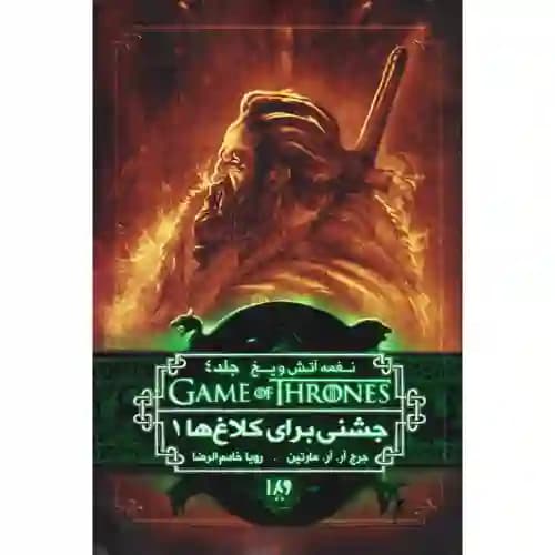 نغمه آتش و یخ 8 جلد4 جشنی برای کلاغ ها 1