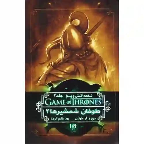 نغمه آتش و یخ 7 جلد 3 طوفان شمشیرها 2