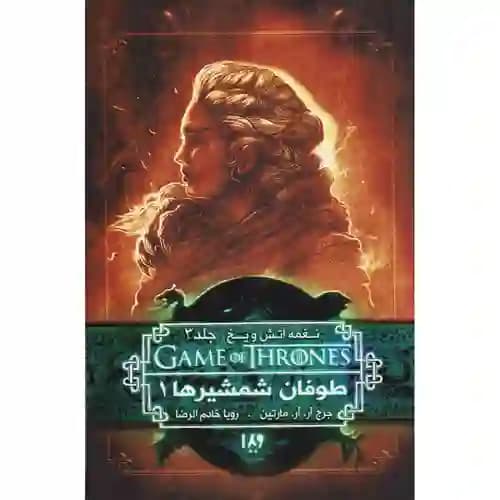 نغمه آتش و یخ 6 طوفان شمشیرها1