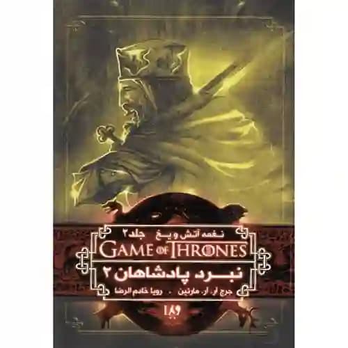 نغمه آتش و یخ 5 جلد 2 نبرد پادشاهان 2