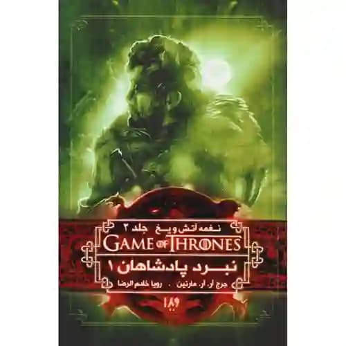 نغمه آتش و یخ 4 نبرد پادشاهان 1