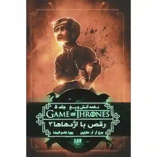 نغمه آتش و یخ 12 جلد 5 رقص با اژدهاها 3