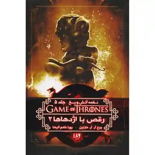 نغمه آتش و یخ 11 جلد5 رقص با اژدها ها 2