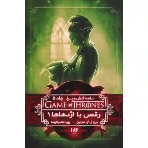 نغمه آتش و یخ 10 جلد 5 رقص با اژدها ها 1