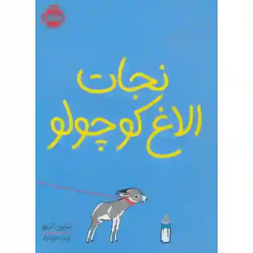 نجات الاغ کوچولو