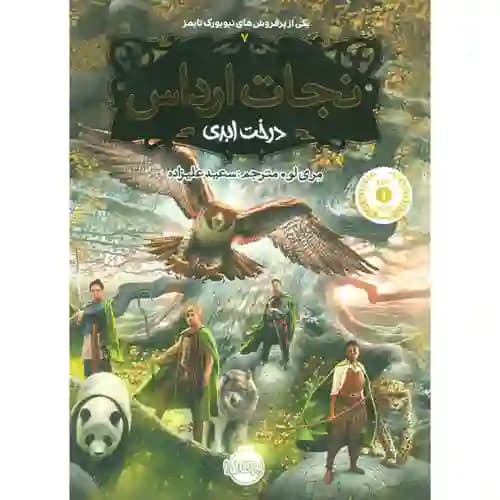 نجات ارداس 7 درخت ابدی