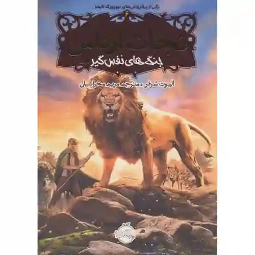نجات ارداس 6 جنگ های نفس گیر