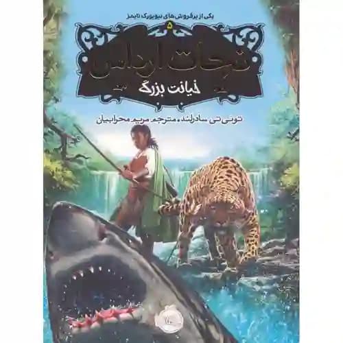نجات ارداس 5 خیانت بزرگ