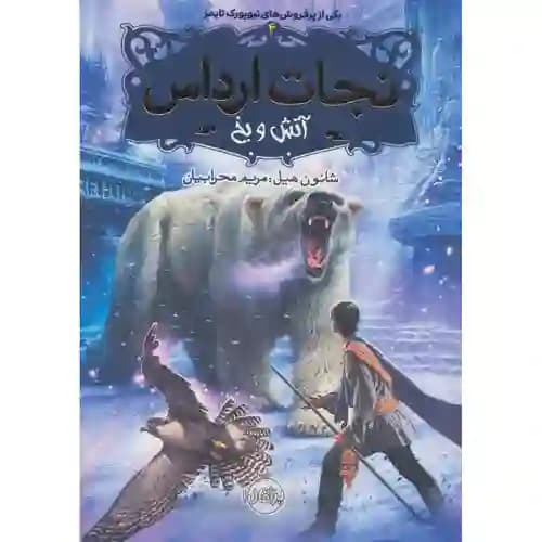 نجات ارداس 4 آتش و یخ