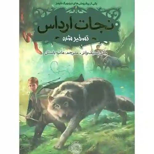 نجات ارداس 2 تسخیر شده