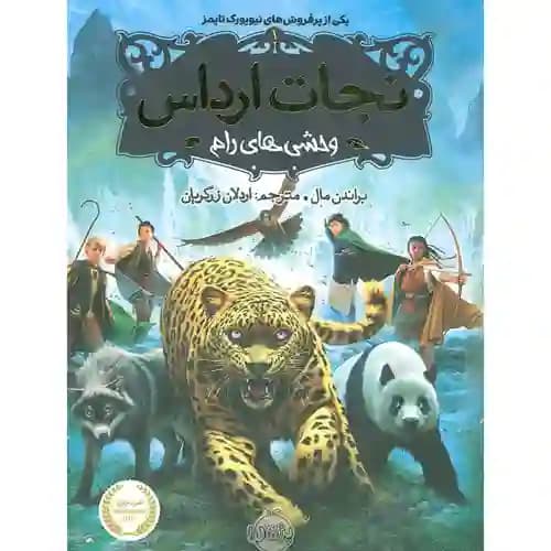 نجات ارداس 1 وحشی های رام