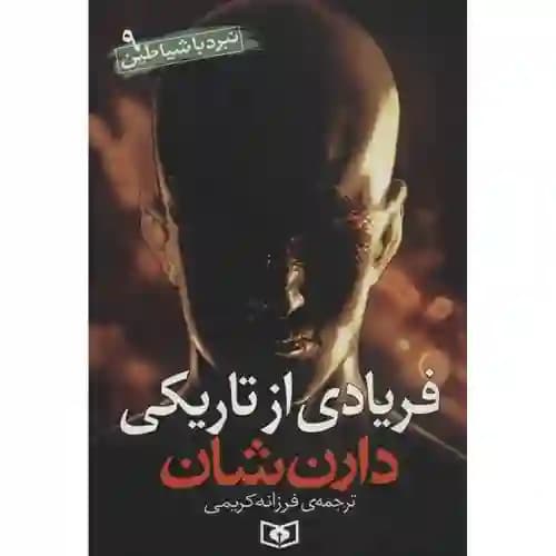 نبرد با شیاطین 9 فریادی از تاریکی