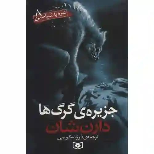 نبرد با شیاطین 8 جزیره گرگ ها
