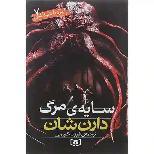 نبرد با شیاطین 7 سایه مرگ