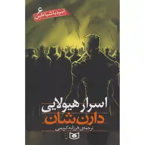 نبرد با شیاطین 6 اسرار هیولایی